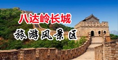 大吊男女爱爱打炮视频网中国北京-八达岭长城旅游风景区